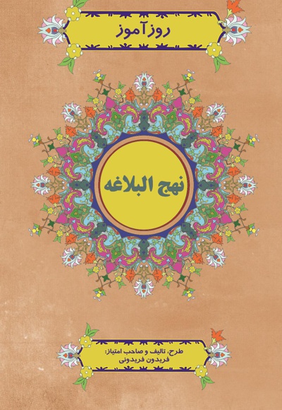 روزآموز نهج البلاغه